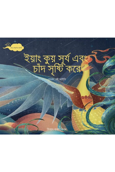 ইয়াং কুয় সূর্য এবং চাঁদ সৃষ্টি করে