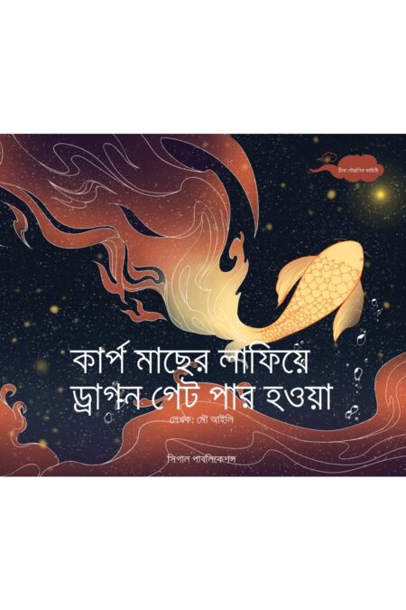 কার্প মাছের লাফিয়ে ড্রাগন গেট পার হওয়া