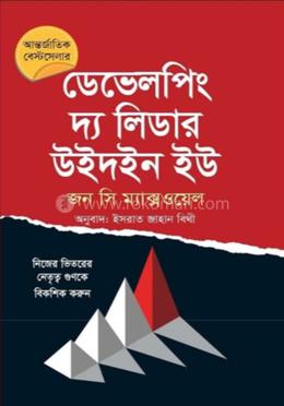 ডেভেলপিং দ্য লিডার উইদইন ইউ