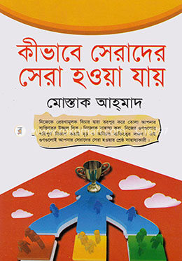 কীভাবে সেরাদের সেরা হওয়া যায়