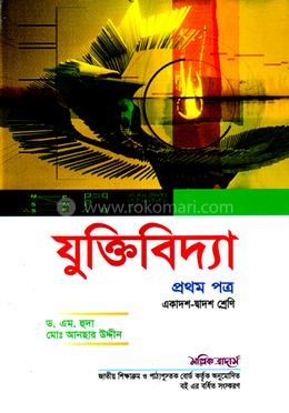 যুক্তিবিদ্যা-প্রথম পত্র (একাদশ-দ্বাদশ শ্রেণি) (সাদা)