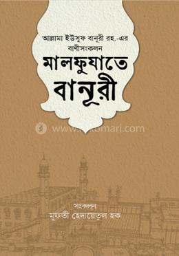 মালফুযাতে বানূরী