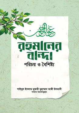 রহমানের বান্দা : পরিচয় ও বৈশিষ্ট্য
