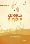 রহমতে রামাদান