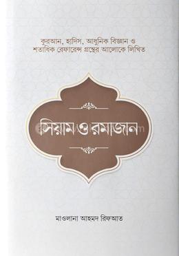 সিয়াম ও রমাজান