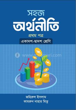 সহজ অর্থনীতি ১ম পত্র একাদশ দ্বাদশ শ্রেণি