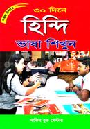 সহজ উপায়ে ৩০ দিনে হিন্দি ভাষা শিখুন