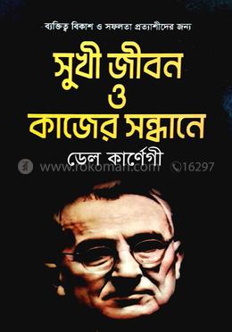 সুখি জীবন ও কাজের সন্ধানে