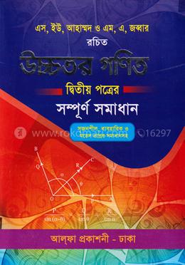 উচ্চতর গণিত- ২য় পত্রের সম্পূর্ণ সমাধান
