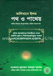 তালিবানে ইলম পথ ও পাথেয়