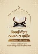 বিষিয়ভিত্তিক আয়াত ও হাদীস