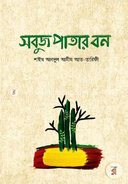 সবুজ পাতার বন