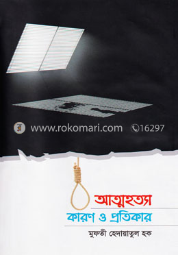 আত্মহত্যা কারণ ও প্রতিকার