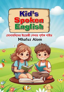 কিডস স্পোকেন ইংলিশ