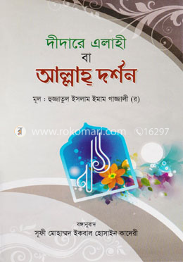 দীদারে এলাহী বা আল্লাহ্ দর্শন