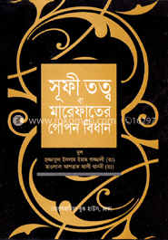 সূফী তত্ত্ব বা মারেফাতের গোপন বিধান