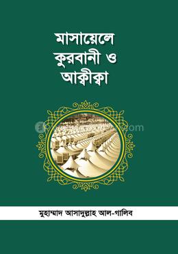 মাসায়েল কুরবানী ও আক্বীক্বা