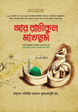 আর-রাহীকুল মাখতুম (প্রিমিয়াম)