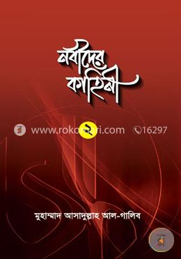 নবীদের কাহিনী ২