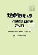 বিল্ডিং এ স্টোরি ব্র্যান্ড ২.০