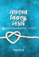নফসের বিরুদ্ধে লড়াই