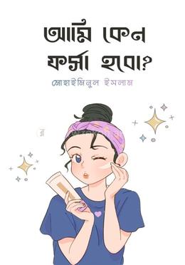আমি কেন ফর্সা হবো ?